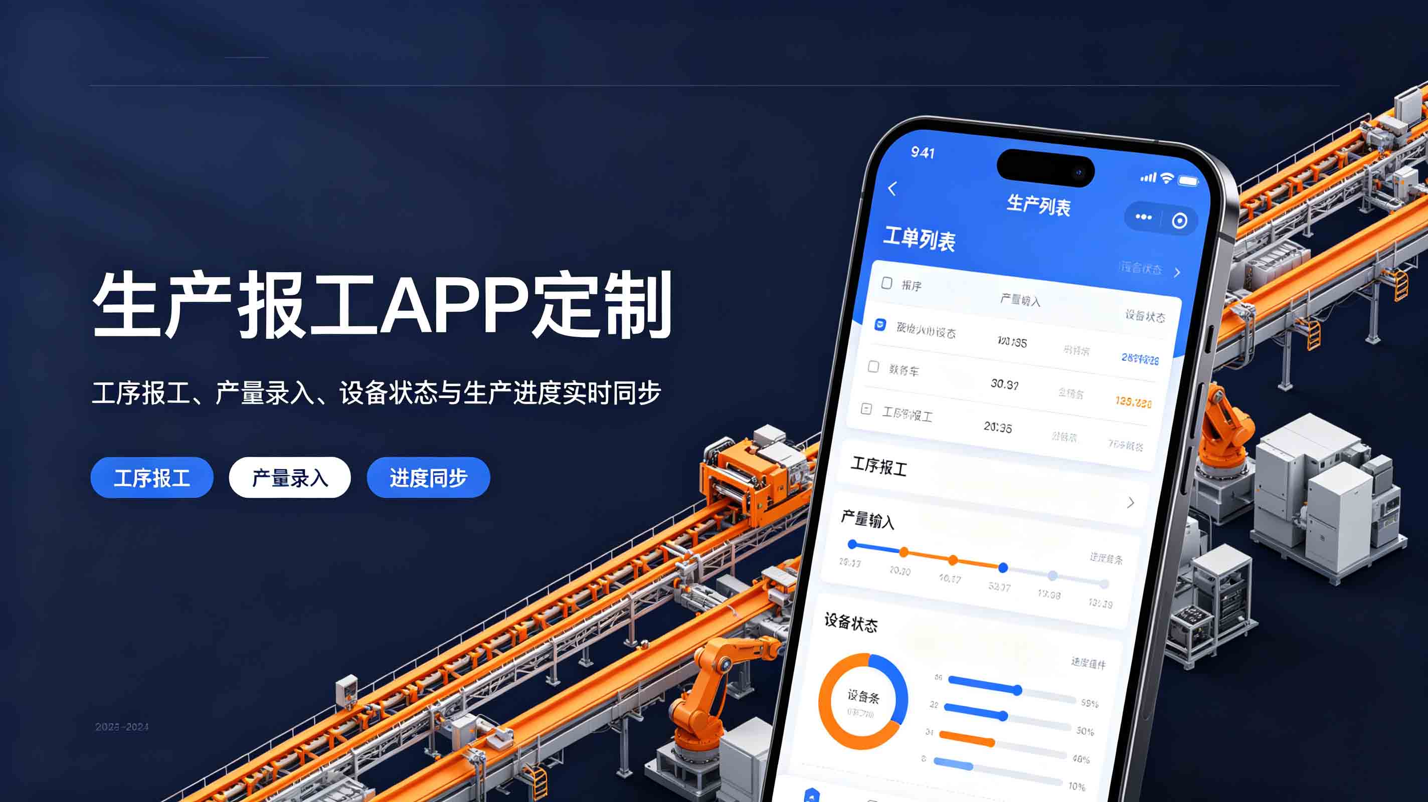 生产报工APP开发_工序报工、产量录入、设备状态与生产进度实时同步