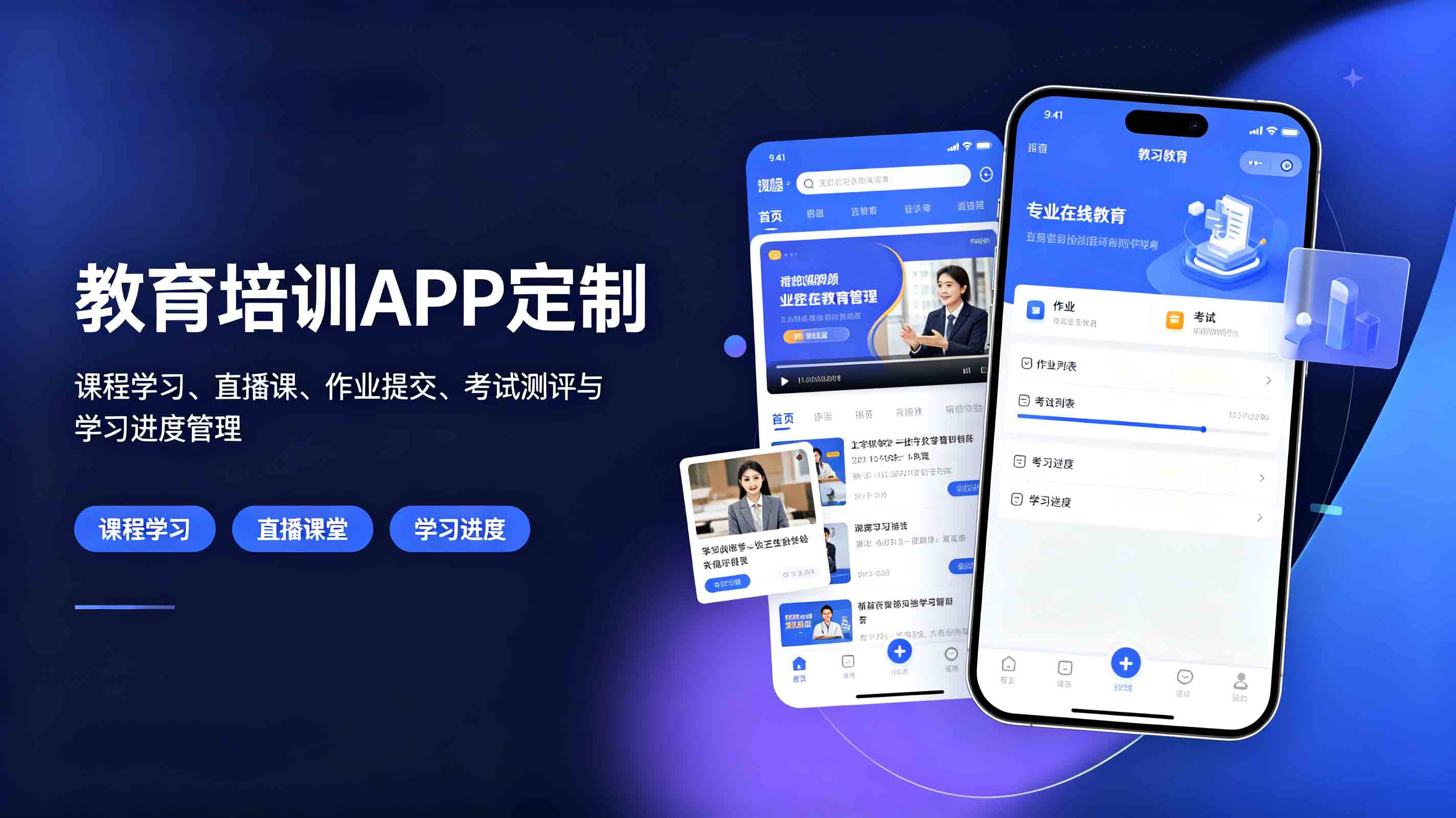 教育培训APP_课程管理、教师排课、作业提交、考试测评与学习进度管理