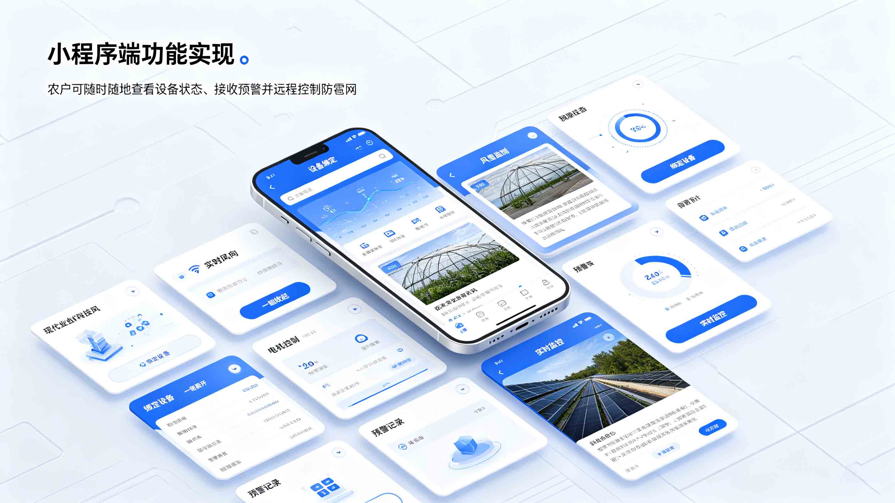 防雹网智能监测控制小程序及管理平台 V2
