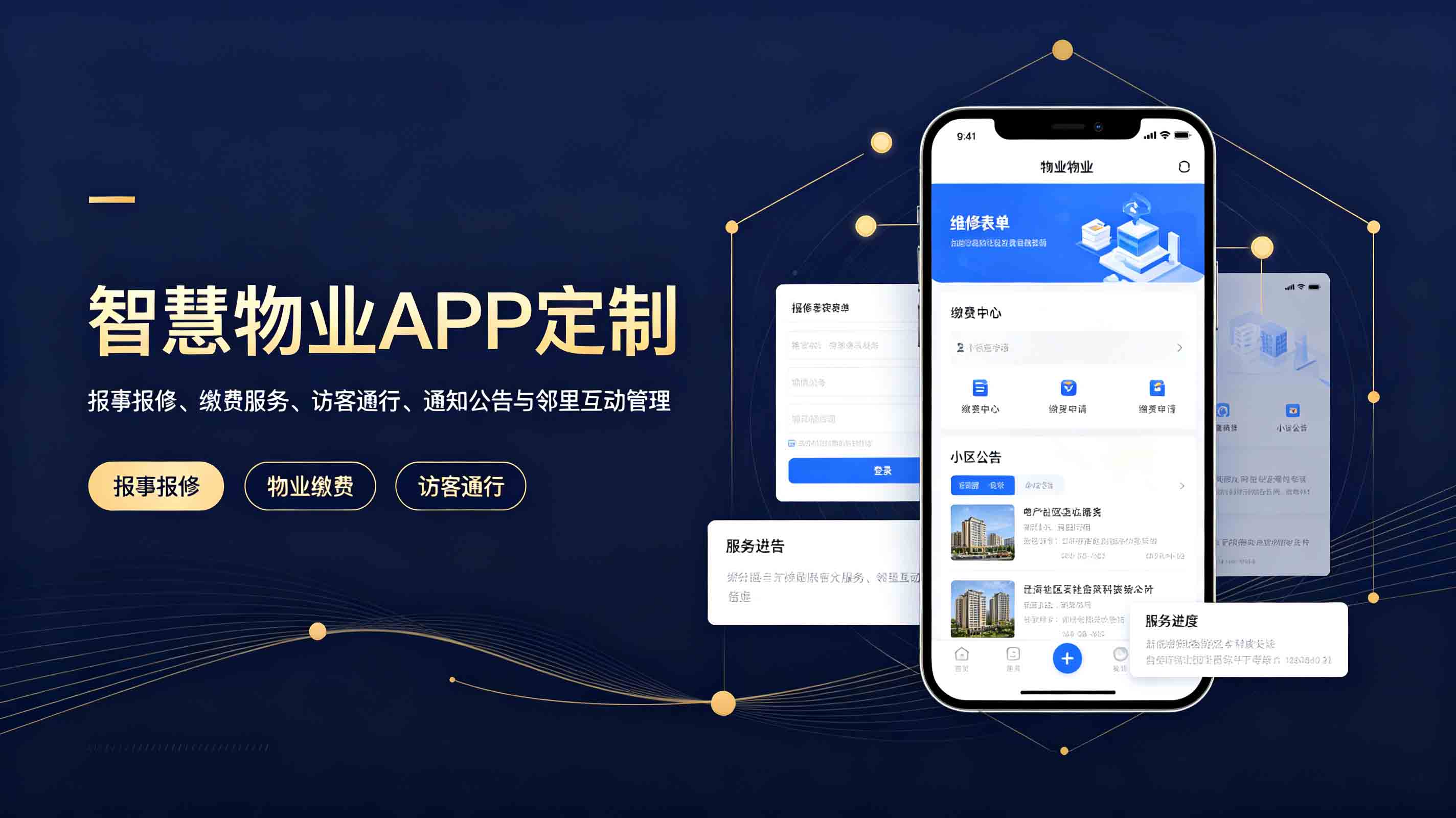 智慧物业APP开发_报事报修、缴费服务、访客通行、通知公告与邻里互动管理