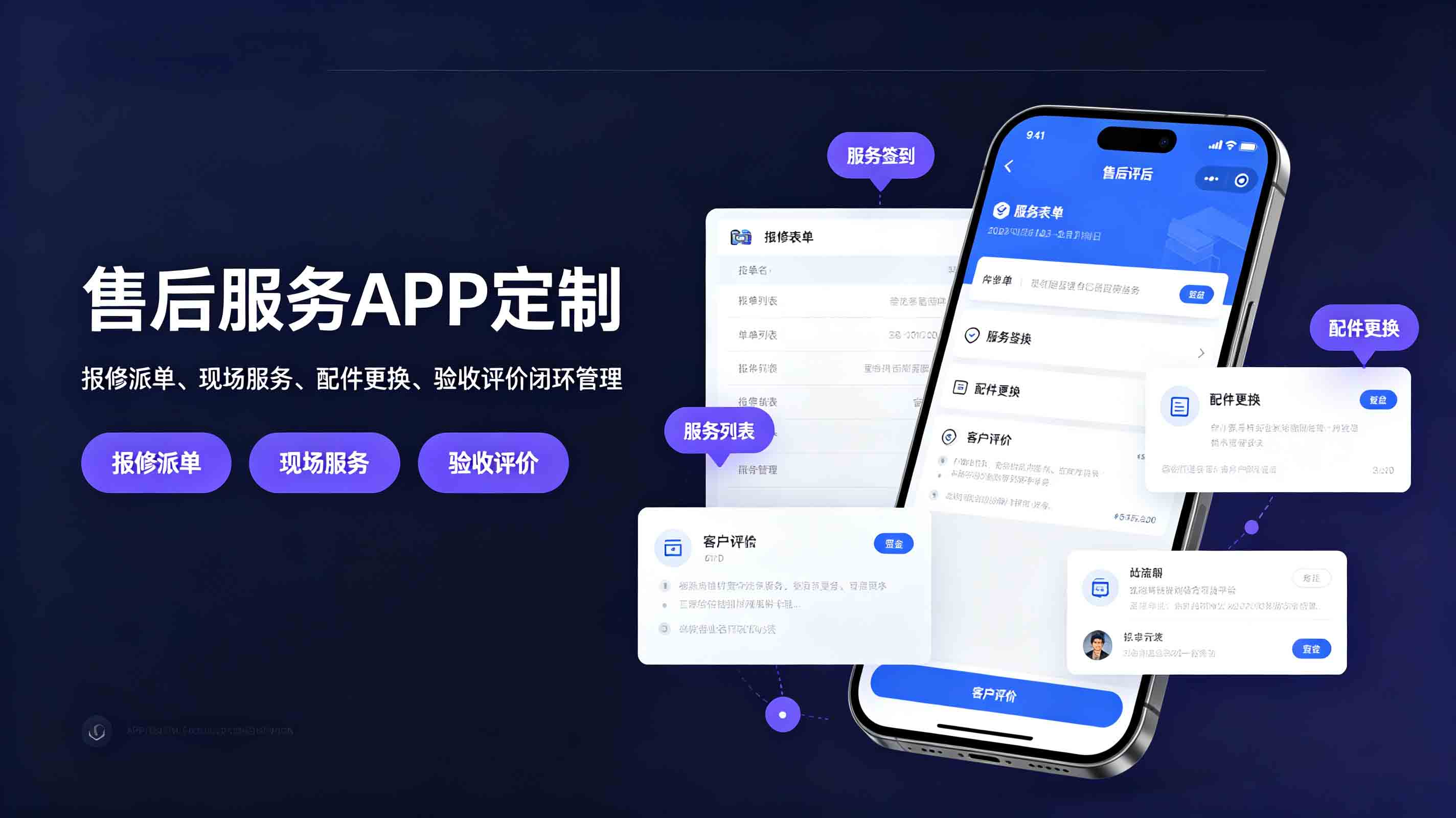 售后服务APP定制_报修派单、现场服务、配件更换、验收评价闭环管理